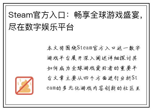 Steam官方入口：畅享全球游戏盛宴，尽在数字娱乐平台