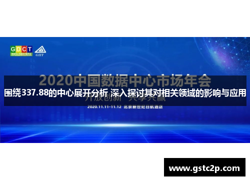 围绕337.88的中心展开分析 深入探讨其对相关领域的影响与应用