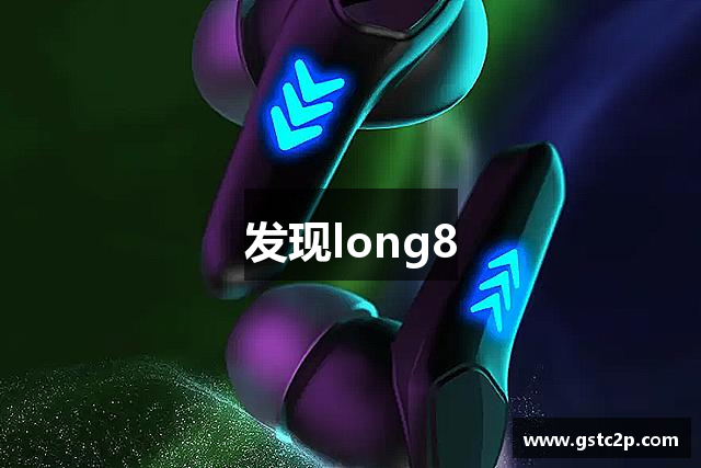 发现long8